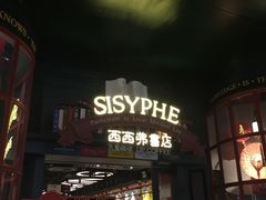 -SISYPHE BOOKS西西弗书店(龙湖滨江天街店)