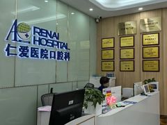 -上海仁爱医院口腔科 · 种植