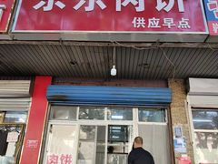 -京东肉饼(兴丰大街店)