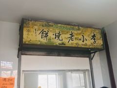 门面-李小老烧饼(常营民族家园店)
