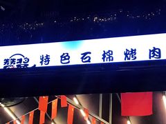 -赞酱川式烤肉(蜀都万达店)