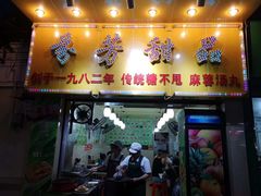 门面-芬芳甜品(同福路店)