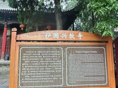 -兴教寺
