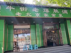 -牛街老爆肚满(牡丹园店)