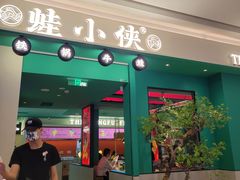 门面-蛙小侠(五象万象汇店)