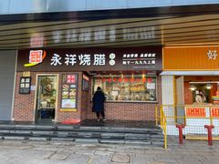 -永祥烧腊餐厅(虹口店)