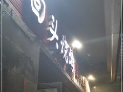门面-回头烧烤(悦荟购物中心店)