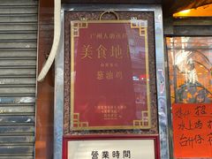 门面-粤·向群饭店(龙津东路总店)