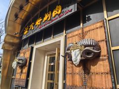 -羊大爷涮肉(亮马桥店)