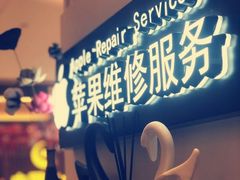 -爱畅享华为苹果手机维修服务(宝山天街店)