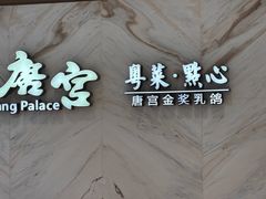 -唐宫·粤菜海鲜(万象城店)