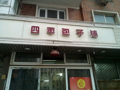 门面-四平包子铺