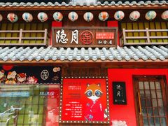 -隐月· 㐂和食屋(芝罘万达公馆店)