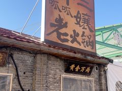 -胖三嬢·呱呱老火锅(北京总店)