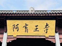 -阿育王寺