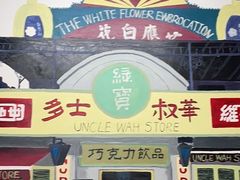 门面-華叔茶記