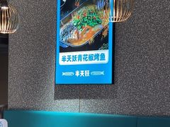 -半天妖烤鱼(东方新天地店)