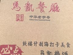 -马凯餐厅(地安门店)