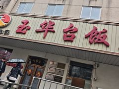 -玉华台饭庄(裕中西里小区店)