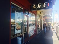 门面-汤火功夫麻辣烫(Boxhill)