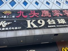 -九头鹰家宴(岳家嘴店)