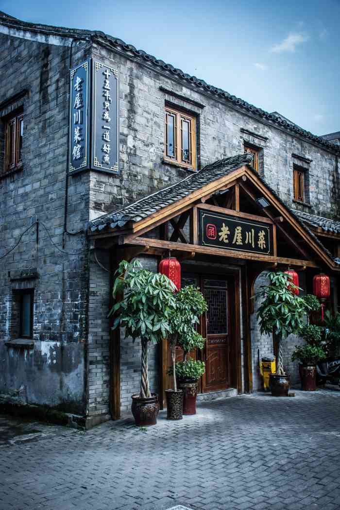 老屋川菜生活(孝闻街店)