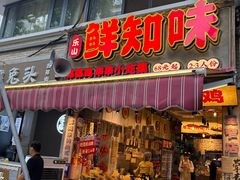-嘉州鲜知味钵钵鸡(奎星楼店)