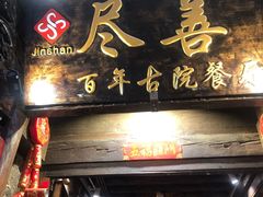 -尽善百年古院餐厅(王家老宅店)