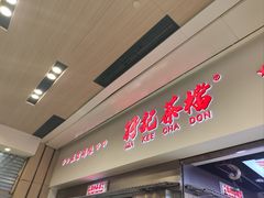 -孖记茶档·热腾茶餐(荔湾领展广场店)