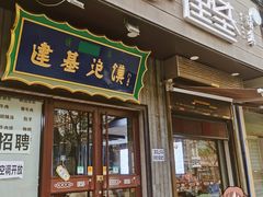 -建基泡馍·西安老字号·清真(永宁店)