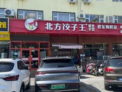 -北方饺子王·海肠捞饭·海鲜锅(山大店)
