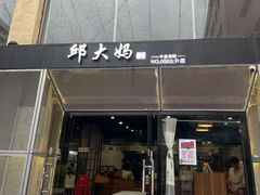 门面-邱大妈水煮(龙山店)