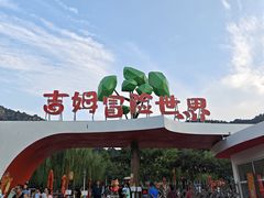-吉姆冒险世界(蓟州店)