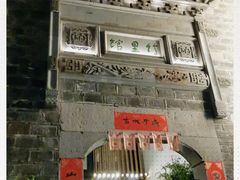 -竹里馆·淮扬菜·功夫茶(老门东店)