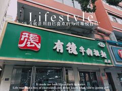 -张有德老字号牛肉面(总店)
