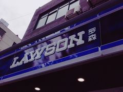-罗森便利店(鱼市街店)