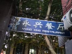 门面-永兴餐厅(复兴中路店)