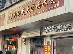 -王氏烧麦大骨汤水饺