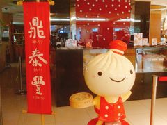 门面-鼎泰丰(当代商城店)