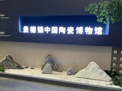 -景德镇中国陶瓷博物馆