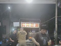 -贤兴甜汤