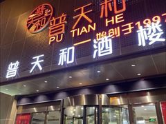 门面-普天和酒楼·新津菜·烤鸭(天津之眼店)