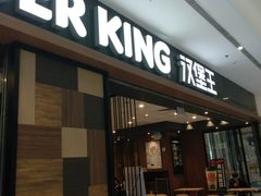 门面-汉堡王(房山绿地缤纷城店)