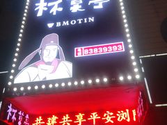 门面-杯莫亭(集里店)