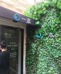 -一本X目奈子日式单根美睫专业店