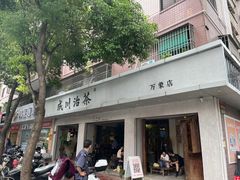 -成川茶店·潮汕工夫浓茶(万象店)