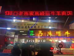 门面-老马家马峰腊牛羊肉店(桥梓口店)