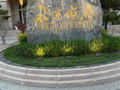 -北京饭店
