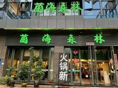 门面-菌海森林·非遗野生菌火锅(西山区滇池路摩根道店)
