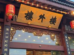 -楼外楼(西湖景区孤山路店)